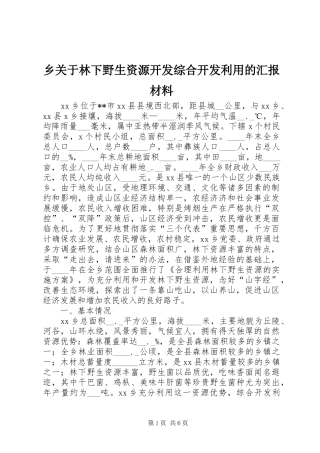 乡关于林下野生资源开发综合开发利用的汇报材料 
