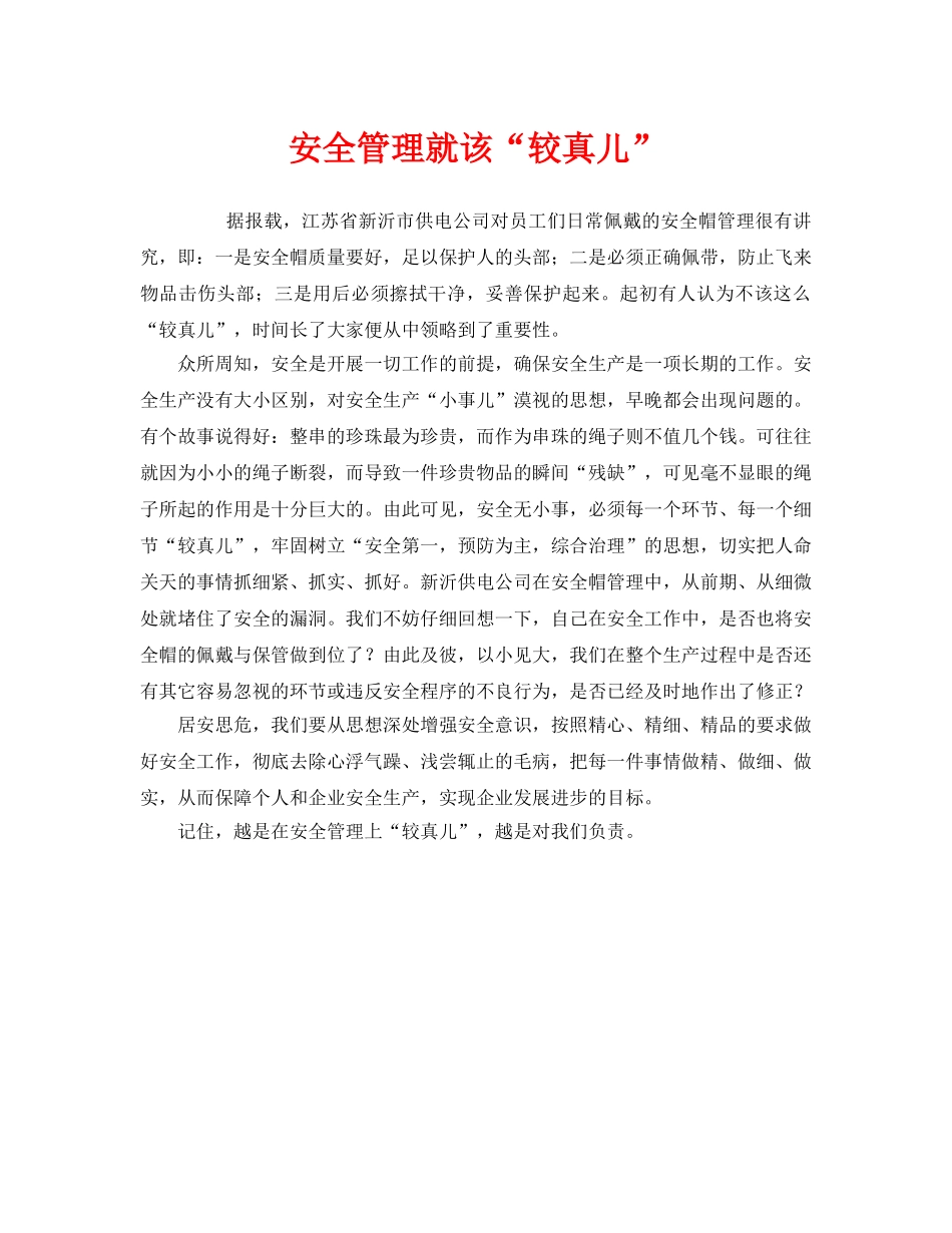 《安全管理》之安全管理就该“较真儿” _第1页