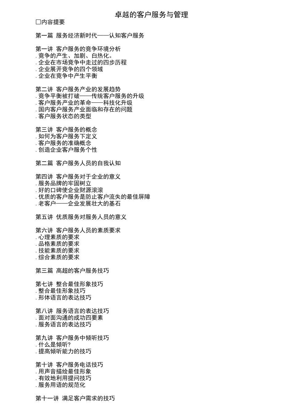 卓越的客户服务管理技巧_第1页