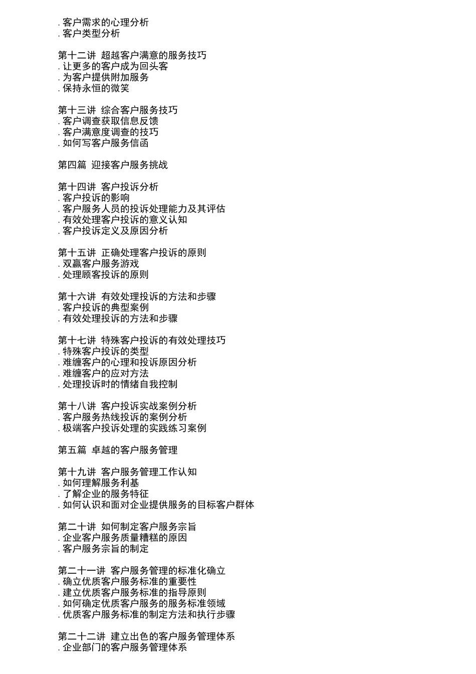 卓越的客户服务管理技巧_第2页