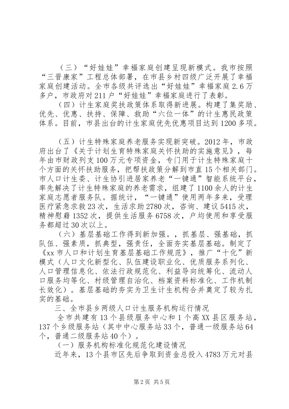 市人口计生工作情况的汇报 _第2页
