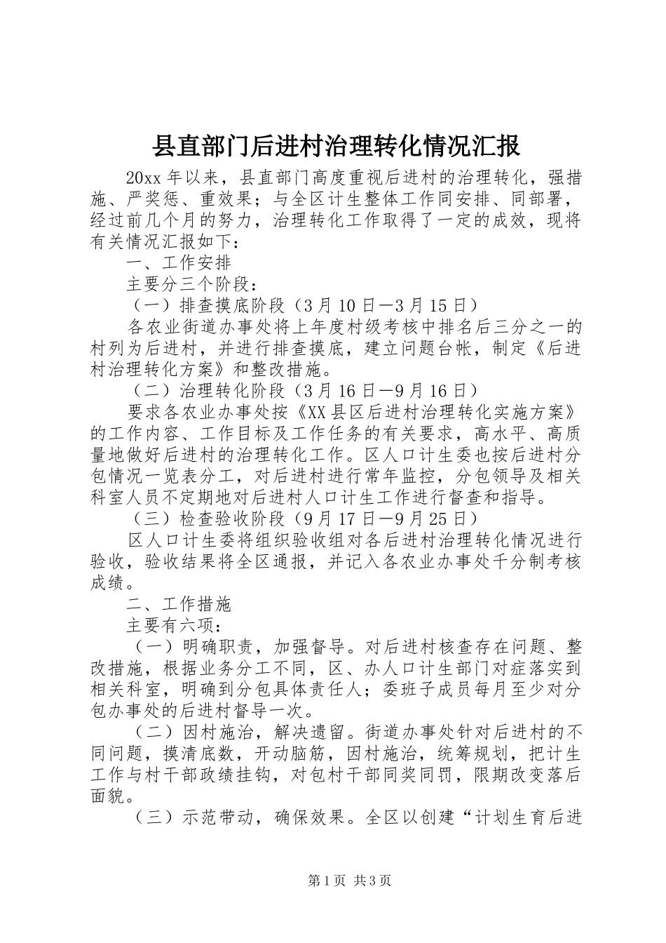 县直部门后进村治理转化情况汇报 _第1页