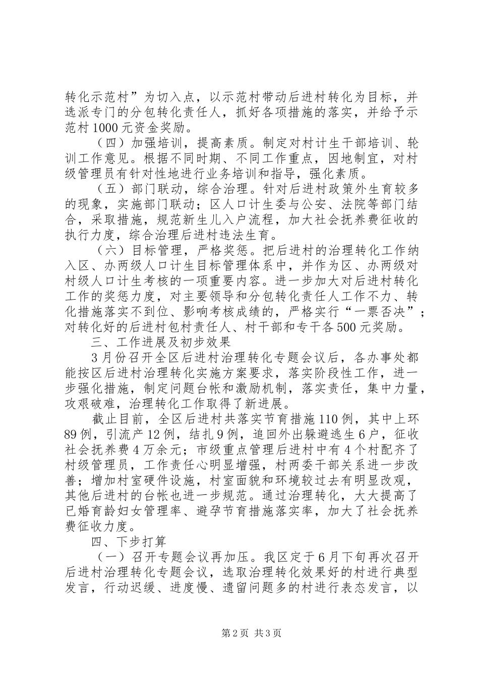 县直部门后进村治理转化情况汇报 _第2页