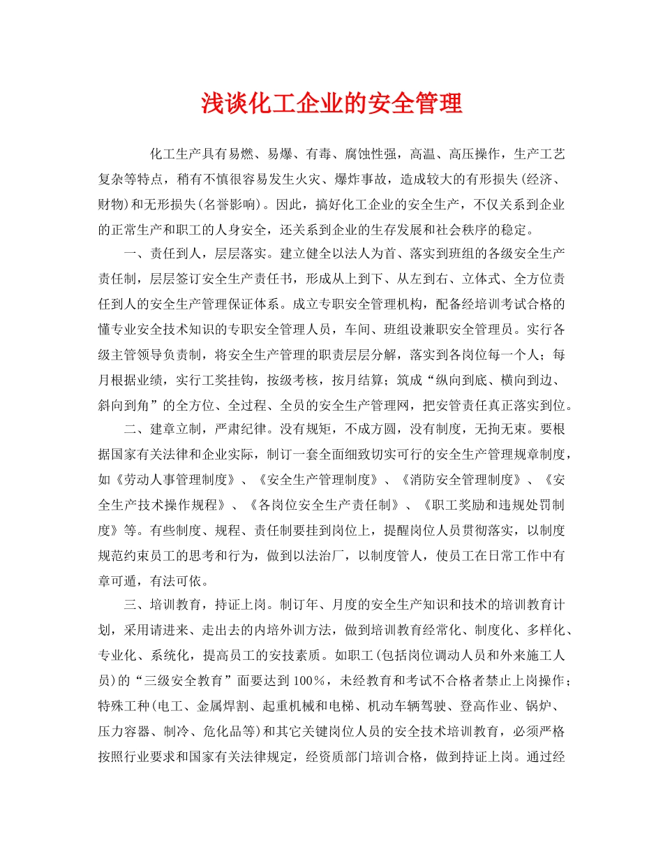《安全管理》之浅谈化工企业的安全管理 _第1页