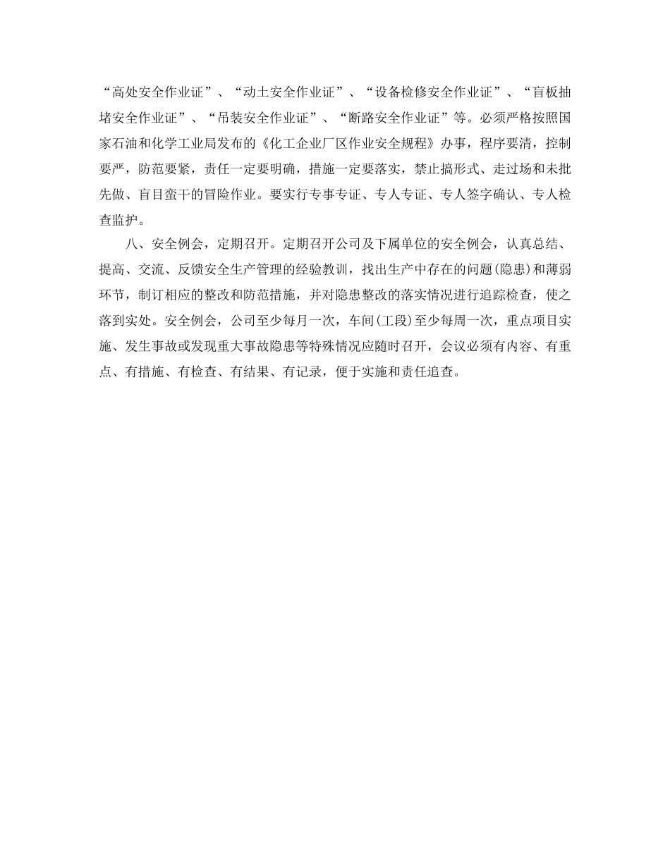 《安全管理》之浅谈化工企业的安全管理 _第3页