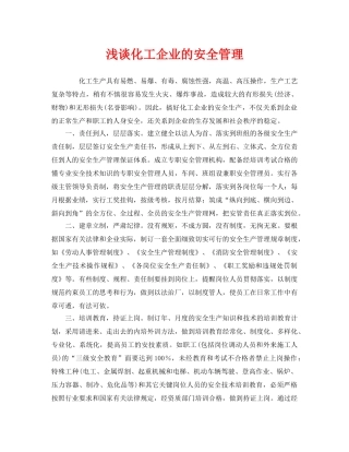 《安全管理》之浅谈化工企业的安全管理 