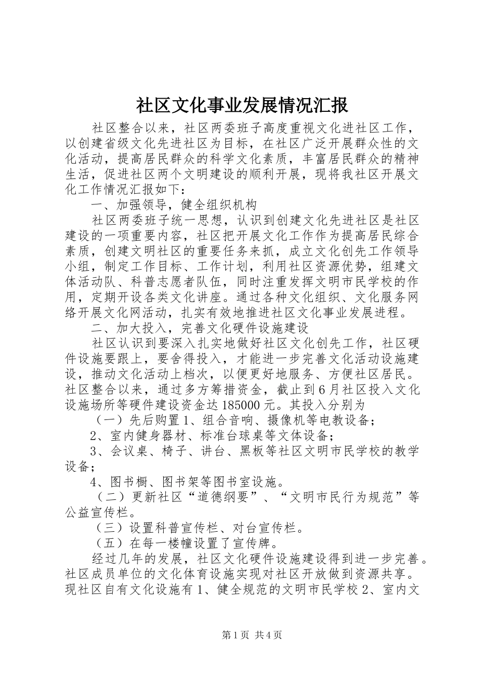 社区文化事业发展情况汇报 _第1页