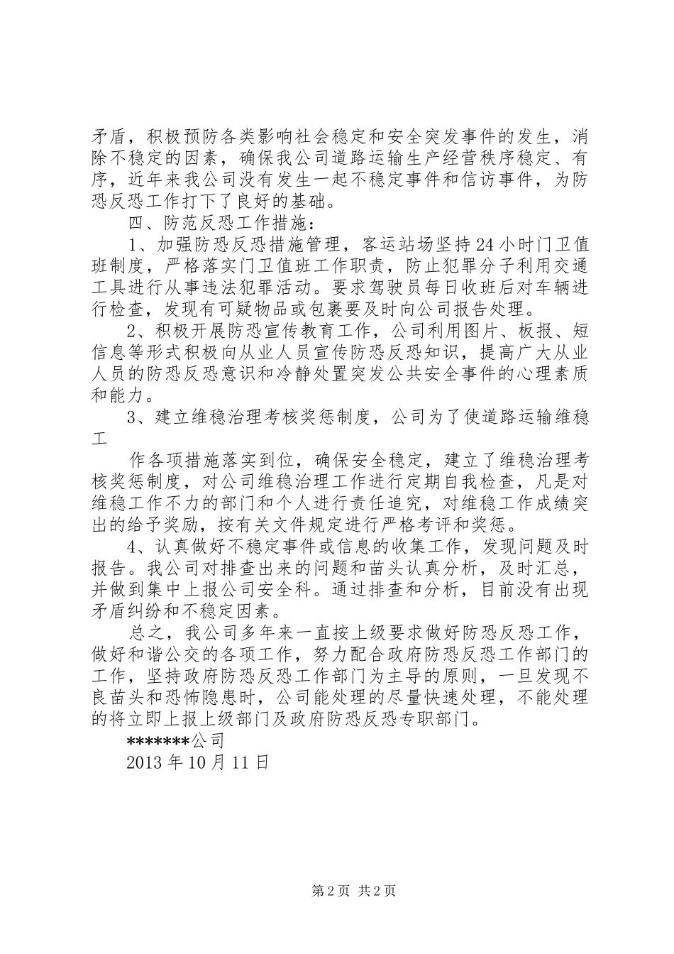 上庄小学防恐汇报材料 _第2页