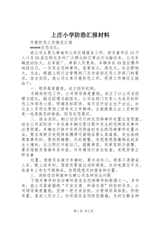上庄小学防恐汇报材料 