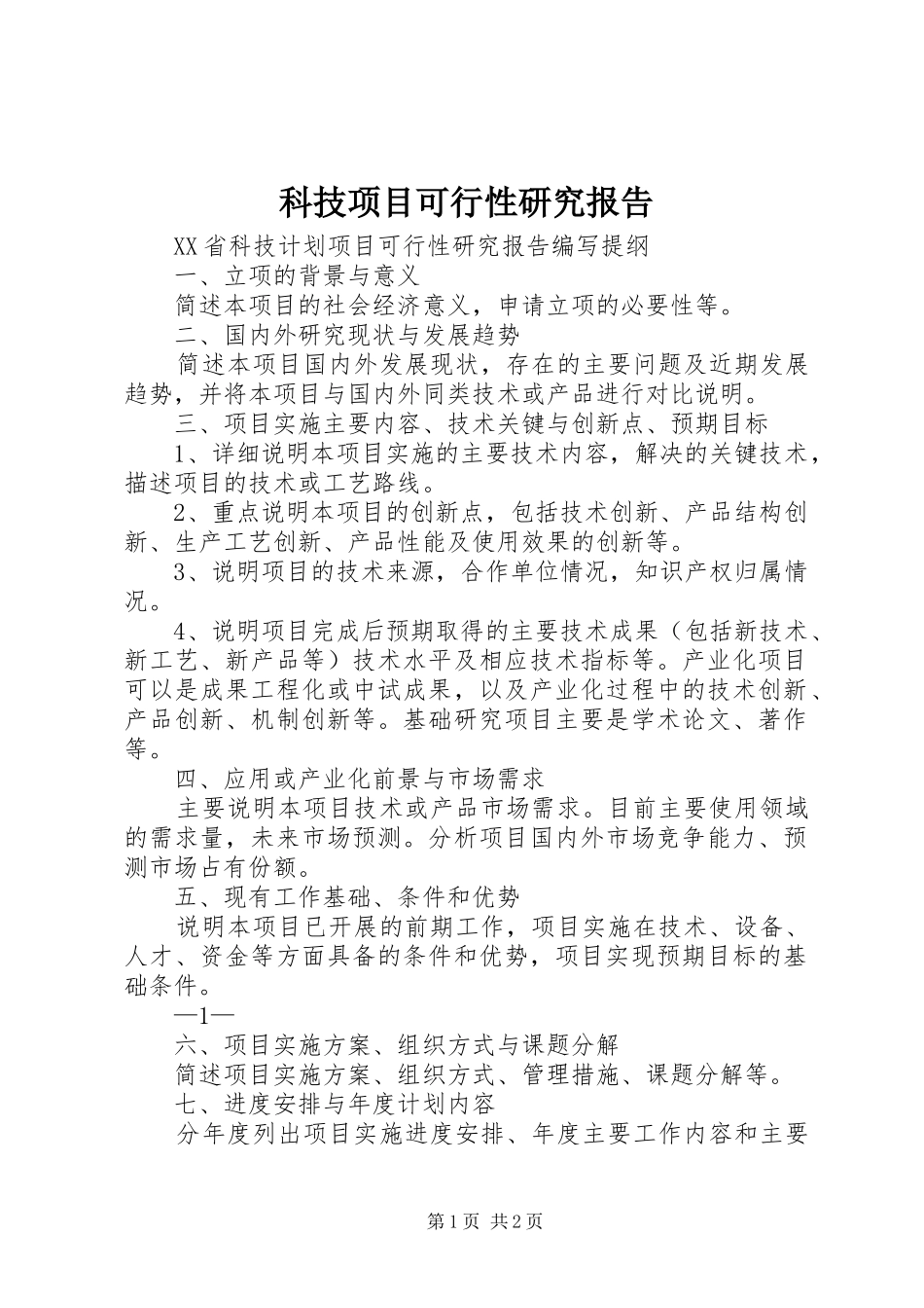 科技项目可行性研究报告 _第1页