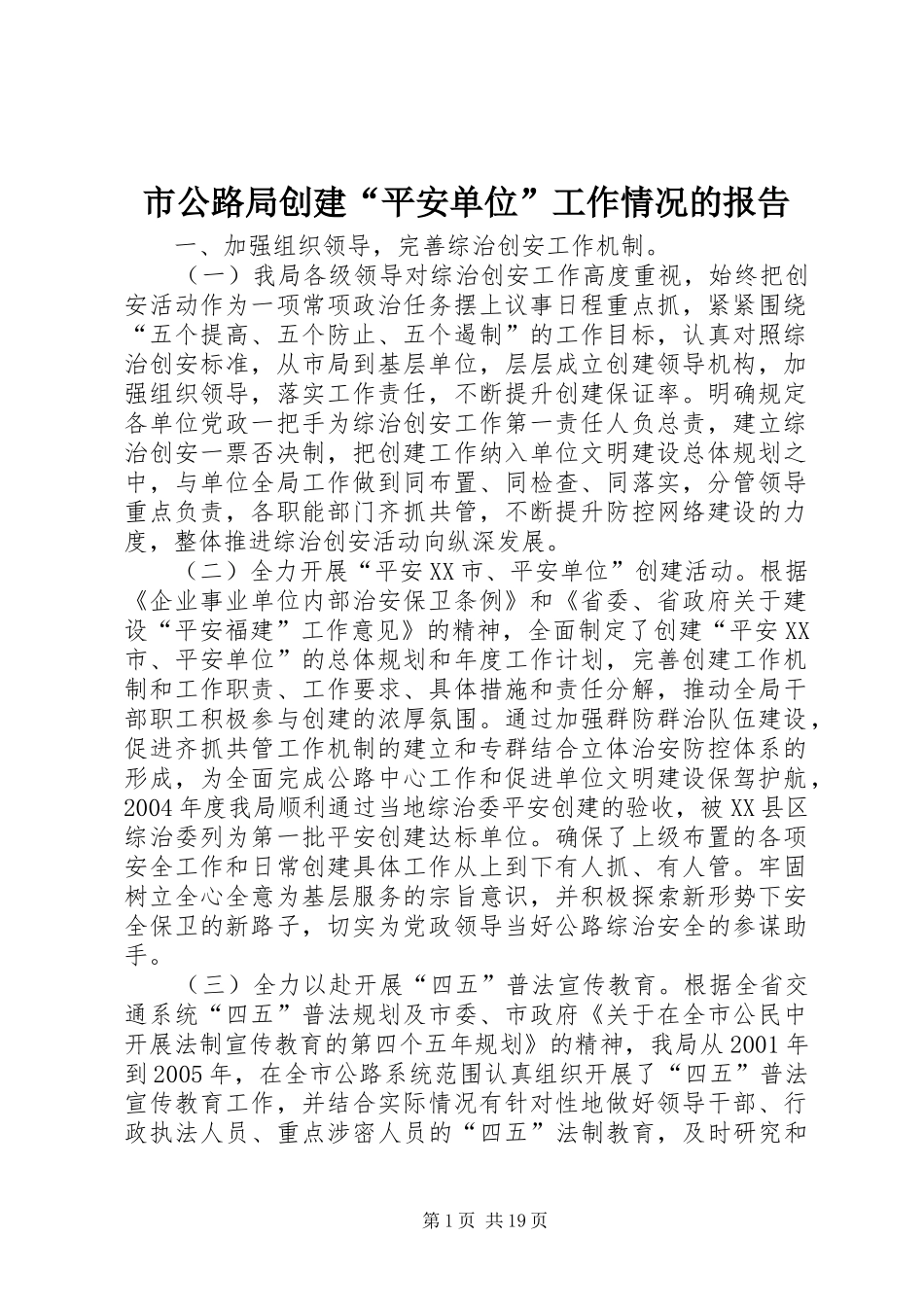市公路局创建“平安单位”工作情况的报告 _第1页