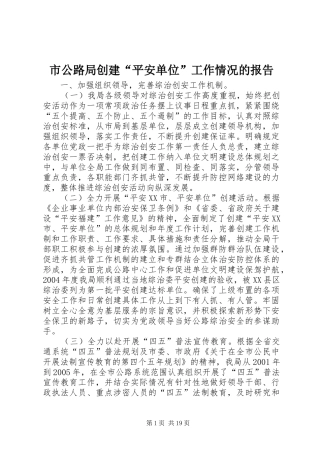 市公路局创建“平安单位”工作情况的报告 