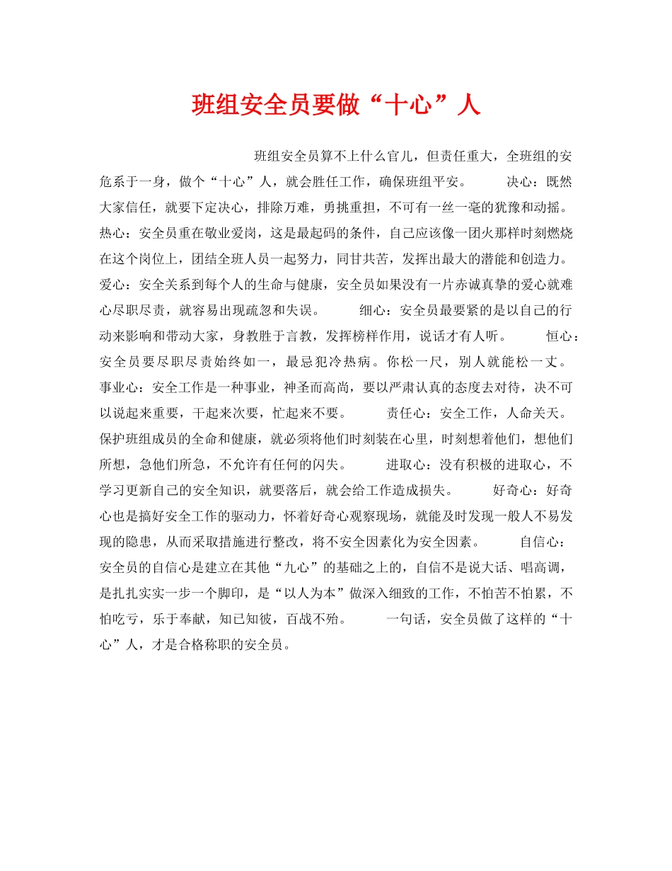 《安全管理》之班组安全员要做“十心”人 _第1页