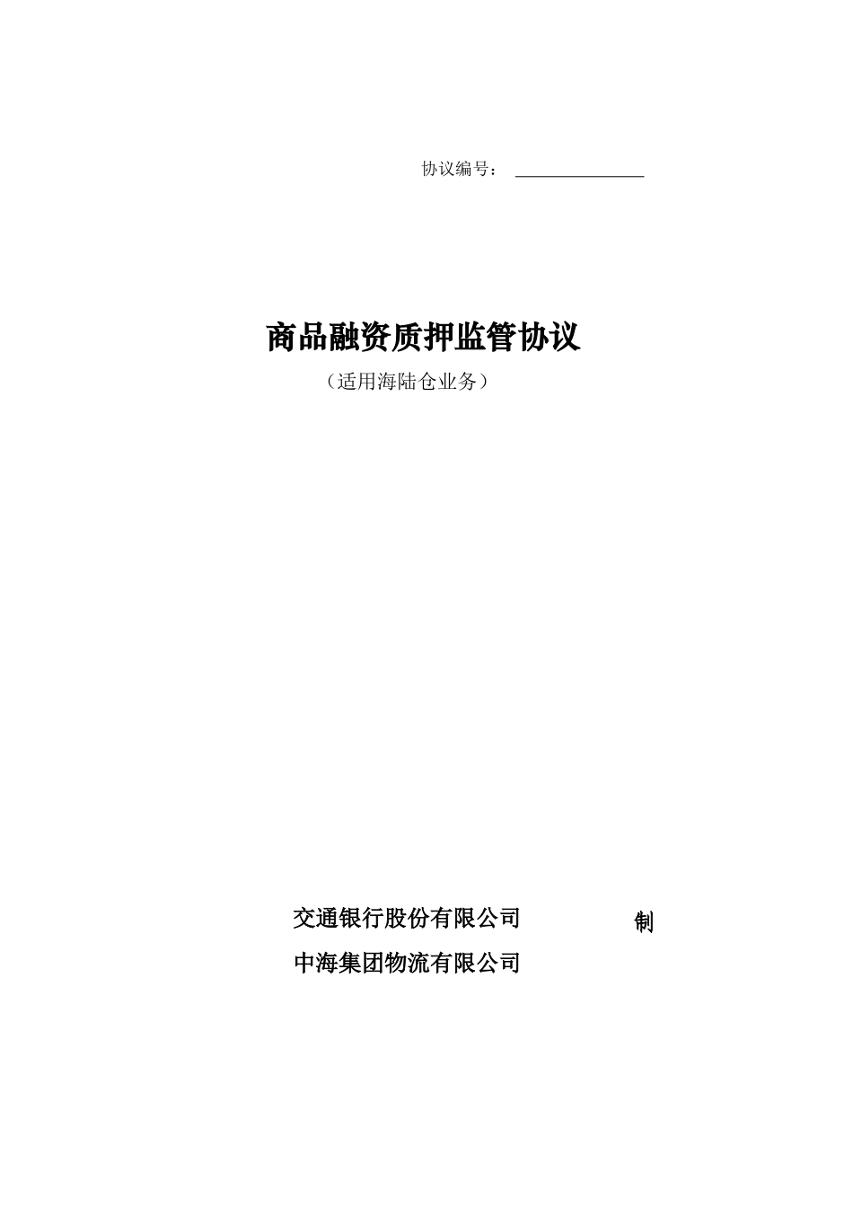 交行5-(海陆仓业务协议)_第1页