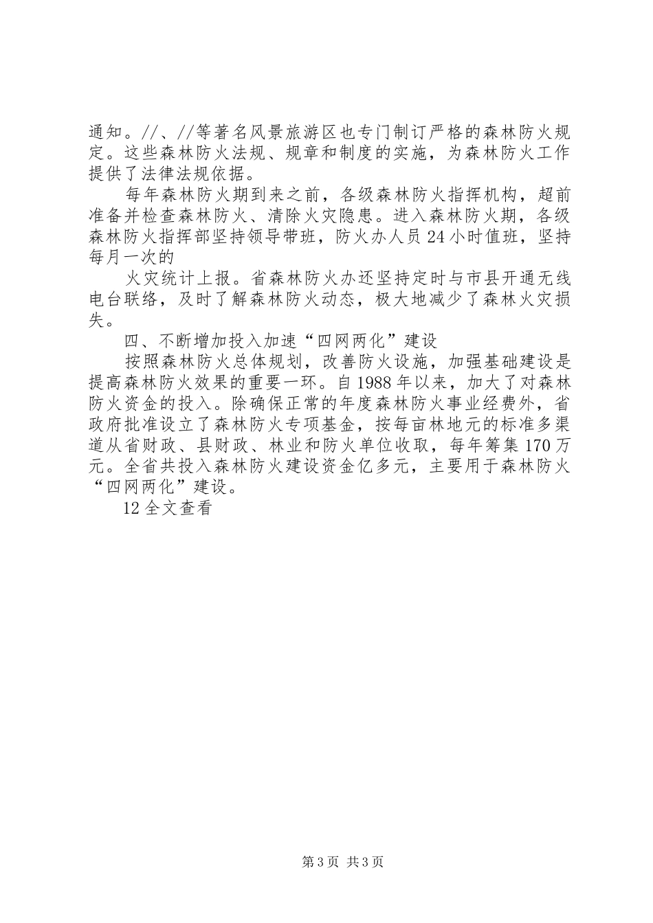 森林防火责任制落实情况汇报 _第3页