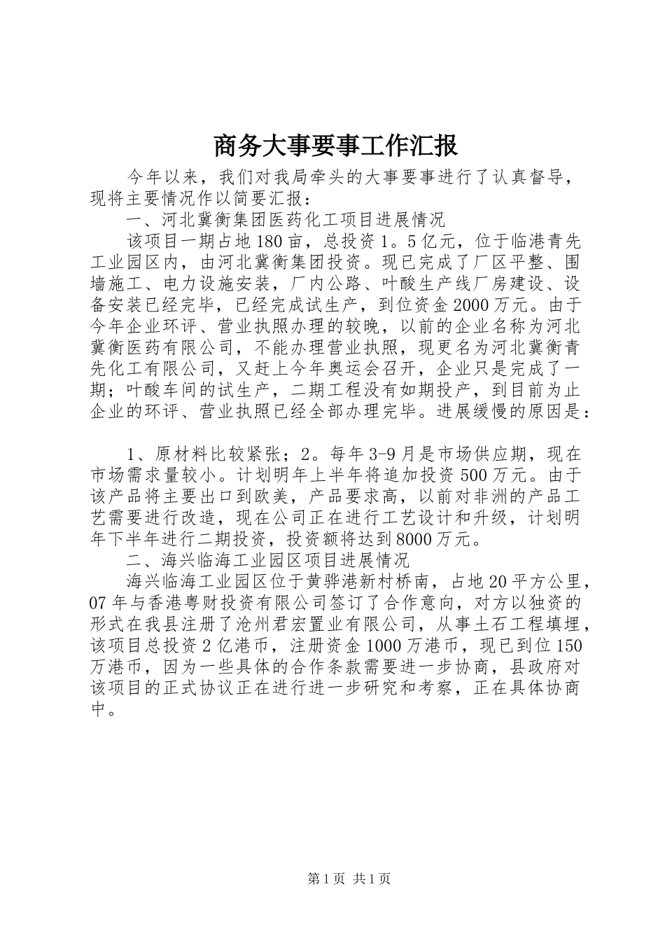 商务大事要事工作汇报 _第1页