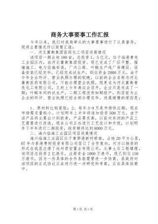 商务大事要事工作汇报 