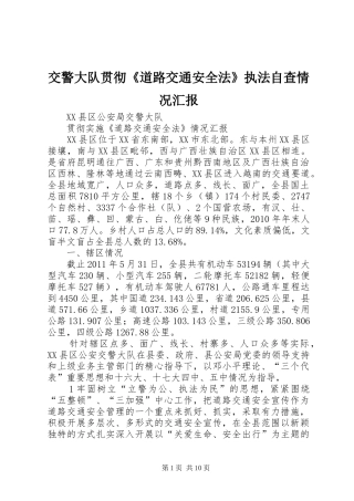 交警大队贯彻《道路交通安全法》执法自查情况汇报 