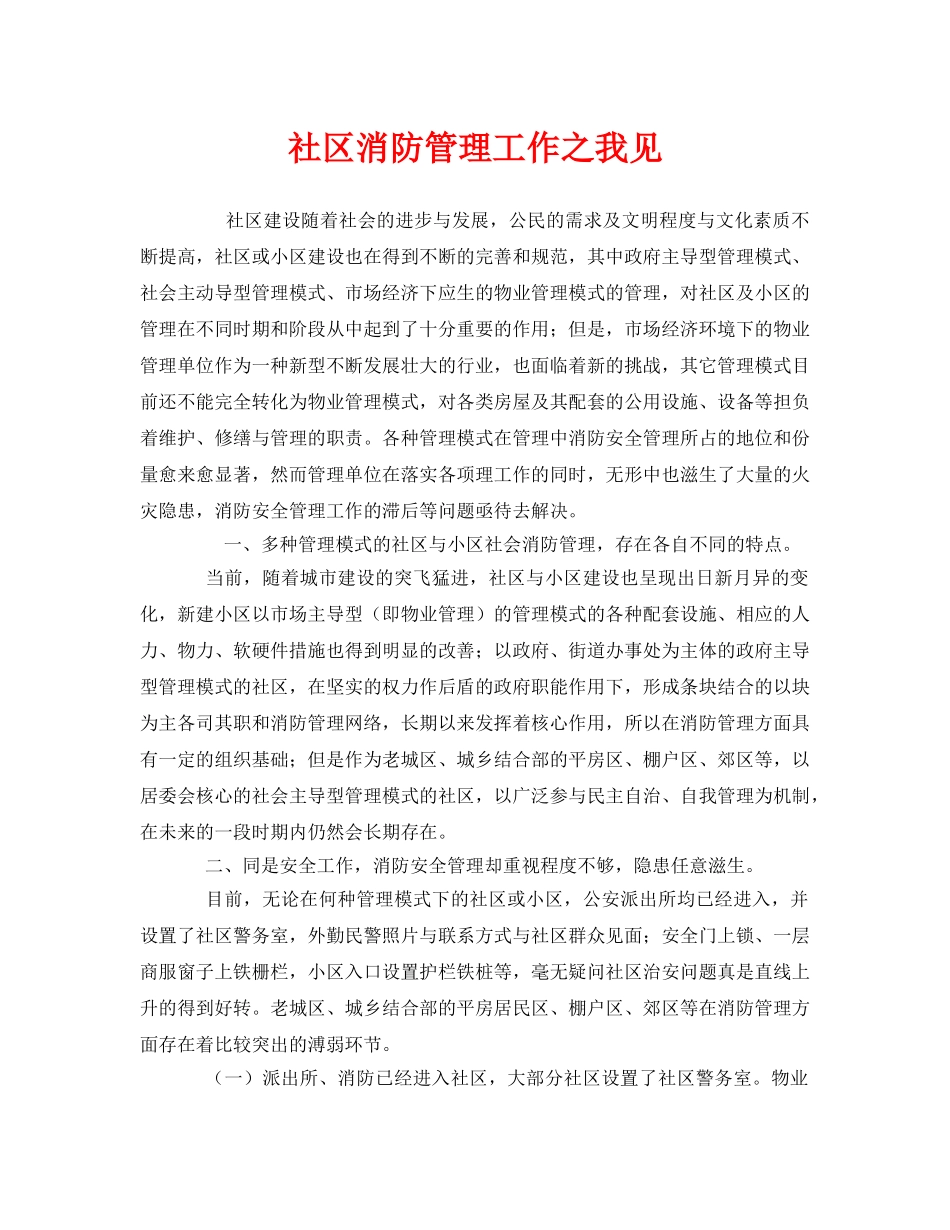 《安全管理》之社区消防管理工作之我见 _第1页