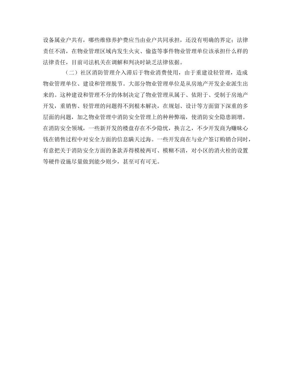 《安全管理》之社区消防管理工作之我见 _第3页