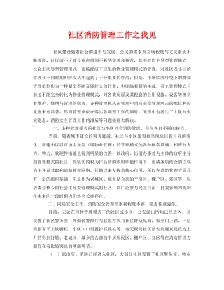 《安全管理》之社区消防管理工作之我见 