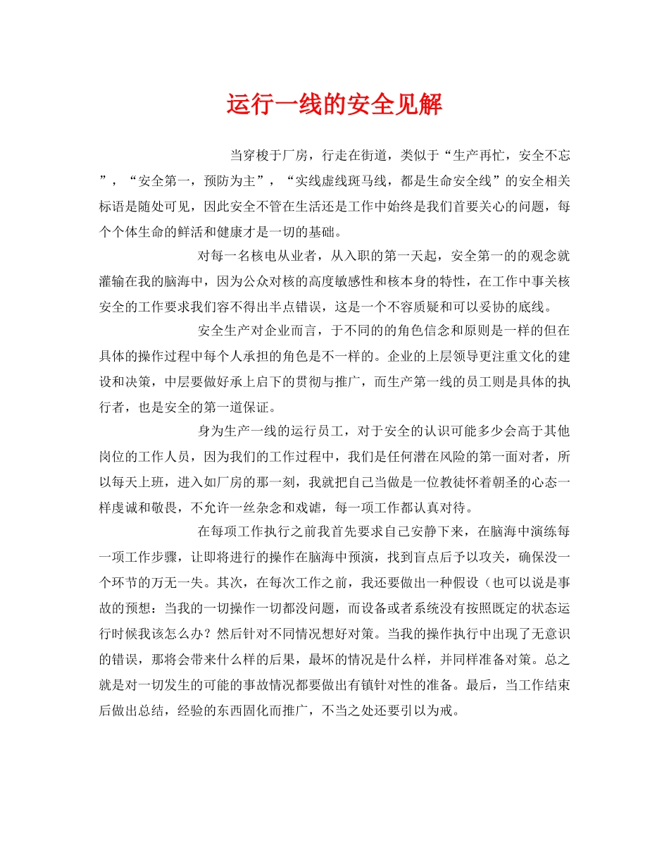 《安全管理》之运行一线的安全见解 _第1页