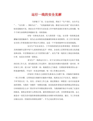 《安全管理》之运行一线的安全见解 
