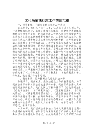 文化局依法行政工作情况汇报 
