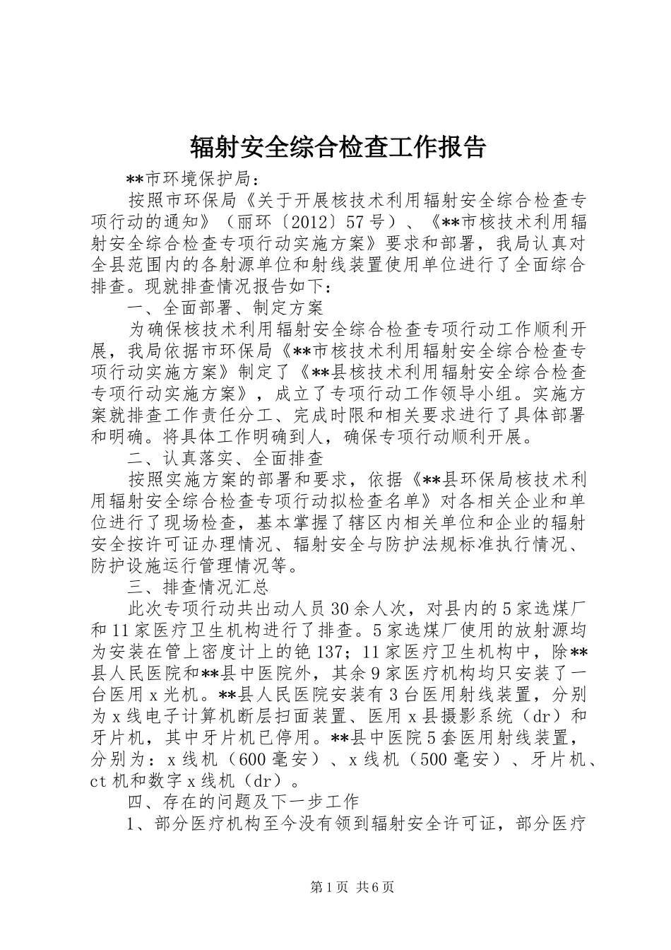 辐射安全综合检查工作报告 _第1页