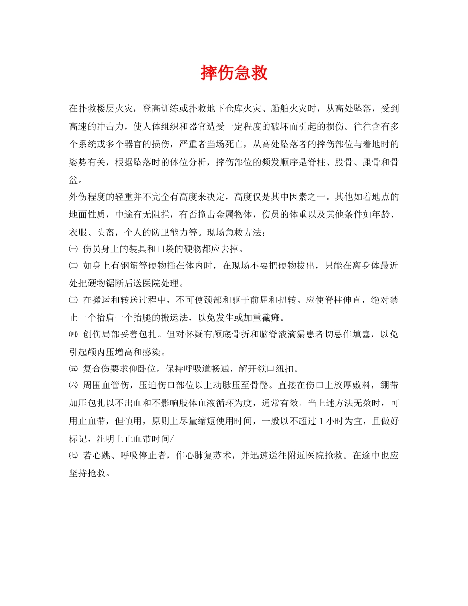《安全常识-灾害防范》之摔伤急救 _第1页