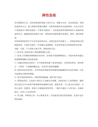 《安全常识-灾害防范》之摔伤急救 