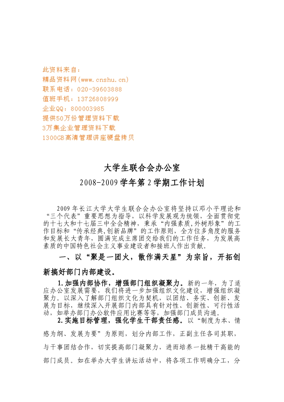 大学生联合会办公室工作计划书_第1页