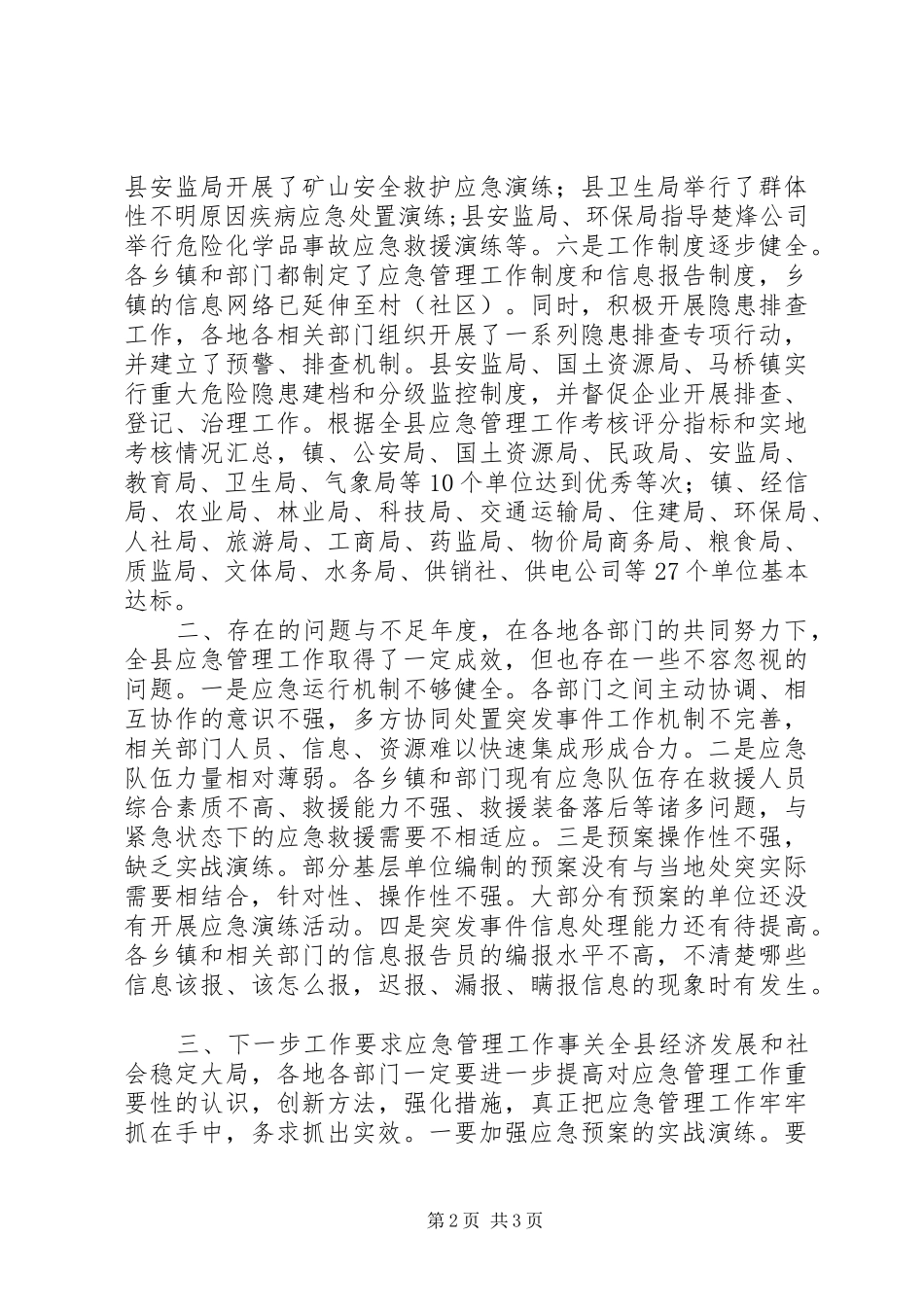 全县应急管理目标考评情况汇报 _第2页