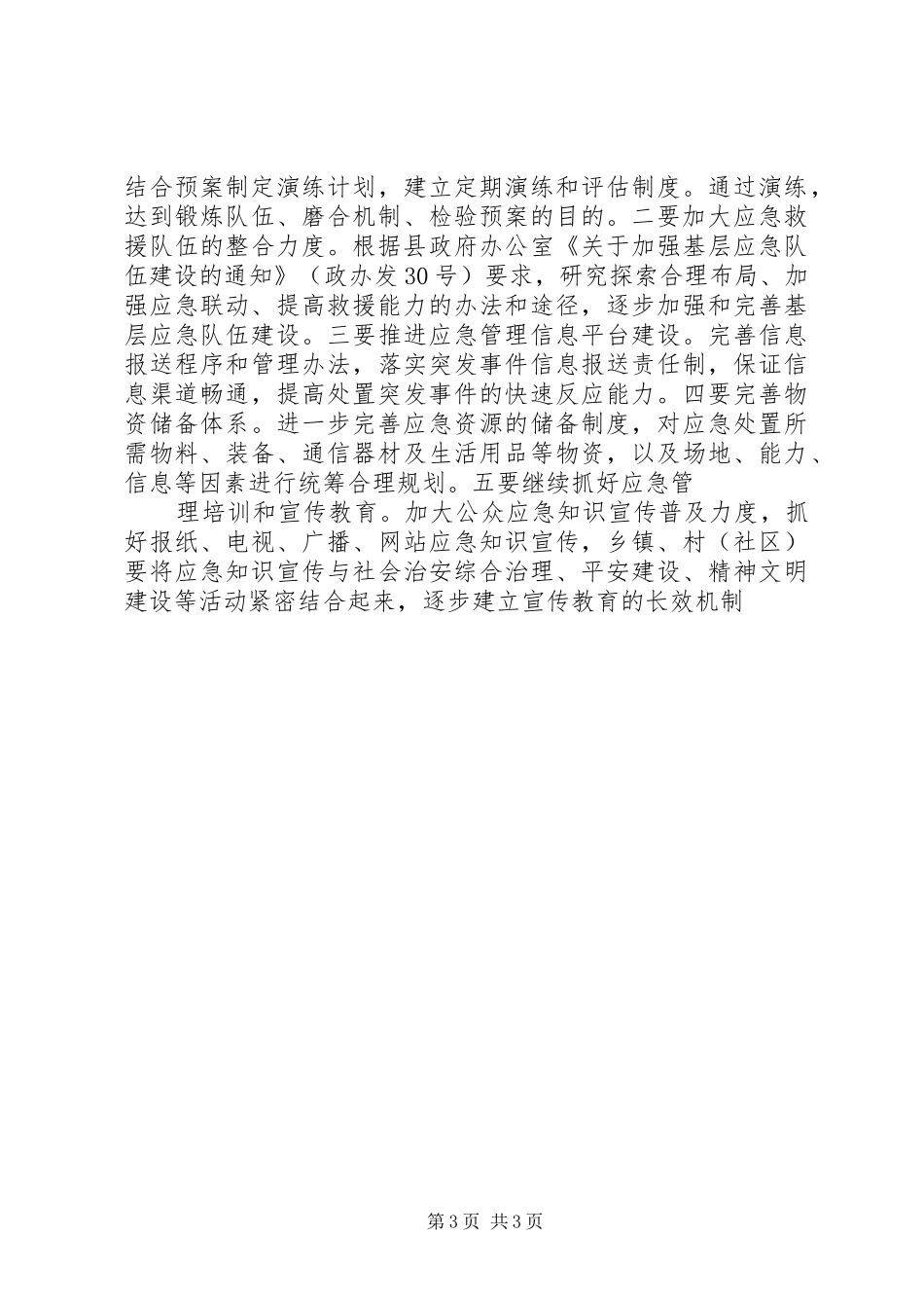 全县应急管理目标考评情况汇报 _第3页