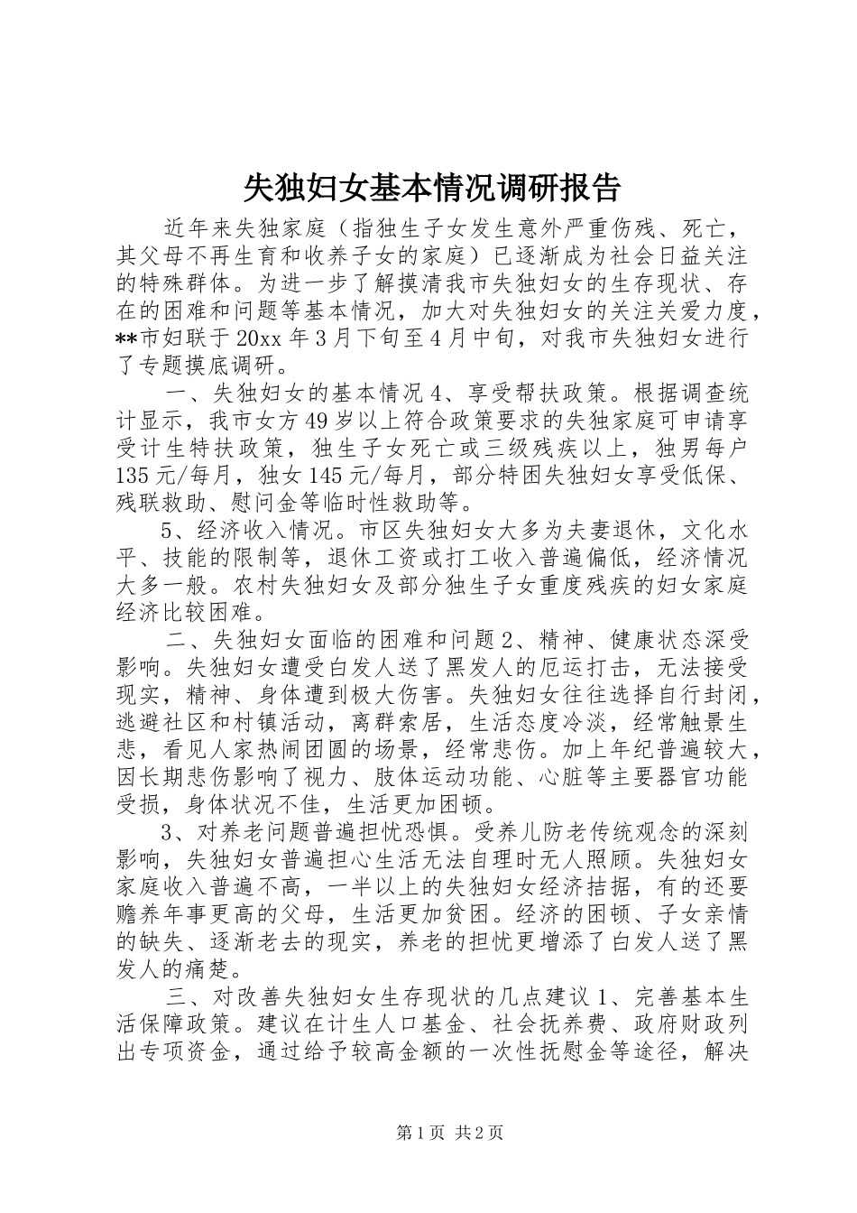 失独妇女基本情况调研报告 _第1页