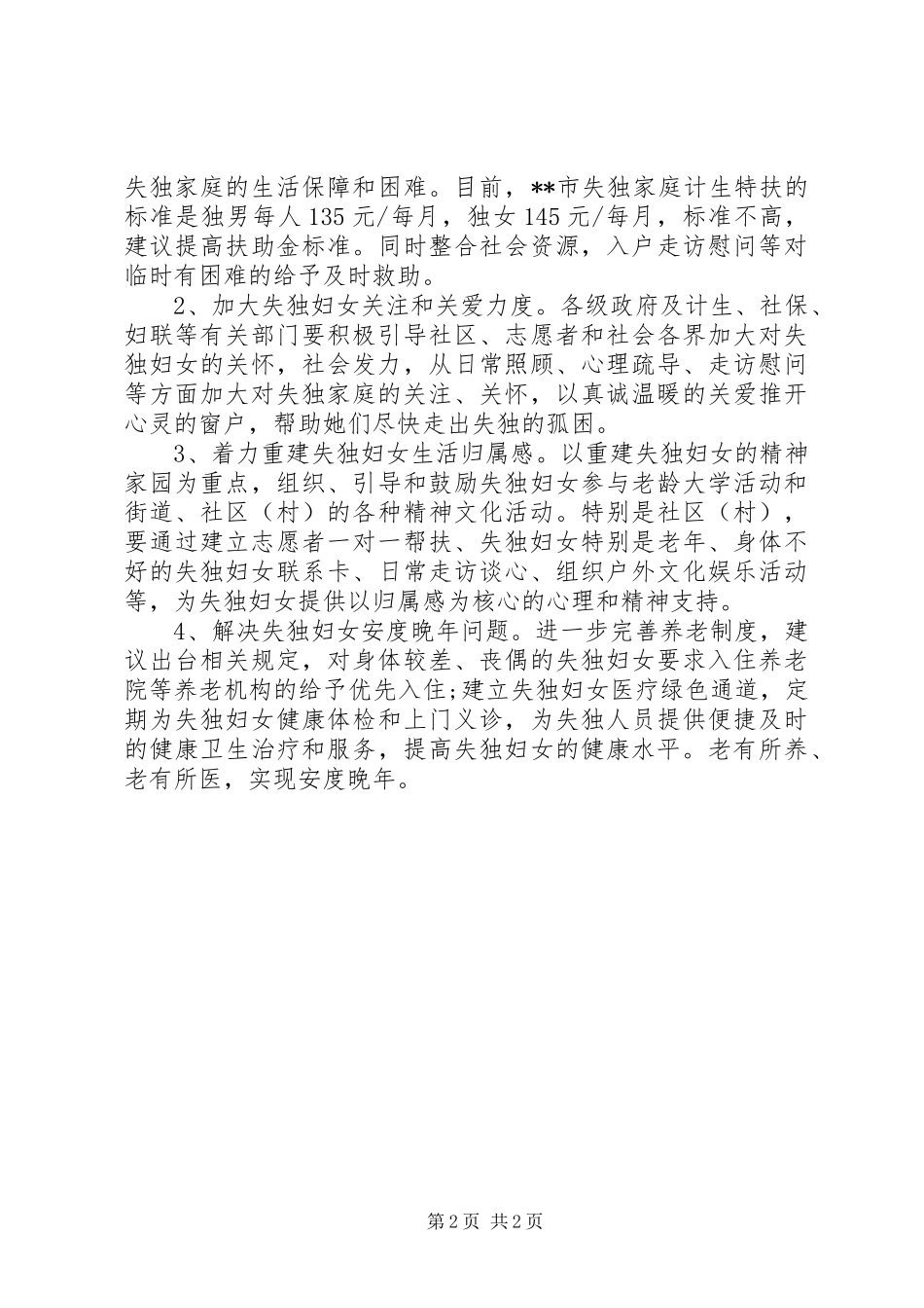 失独妇女基本情况调研报告 _第2页