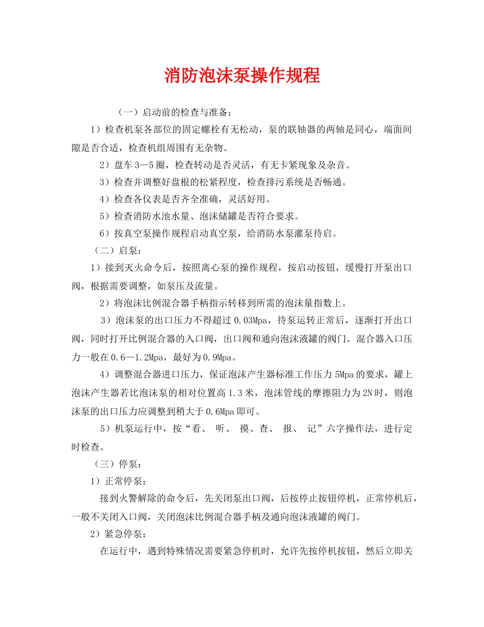 《安全操作规程》之消防泡沫泵操作规程 _第1页