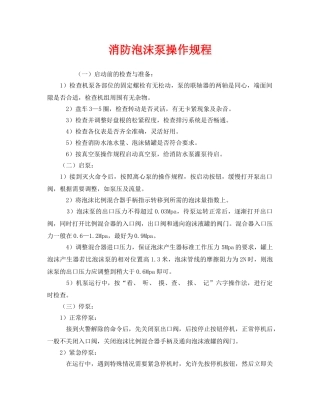 《安全操作规程》之消防泡沫泵操作规程 