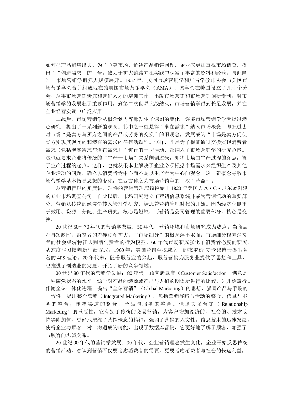 市场营销管理的理念及演变_第3页