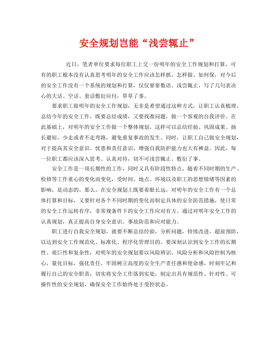 《安全管理》之安全规划岂能“浅尝辄止” _第1页