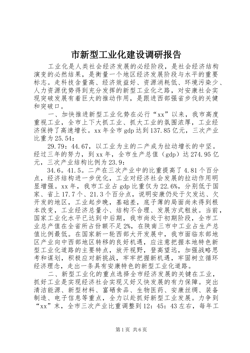 市新型工业化建设调研报告 _第1页