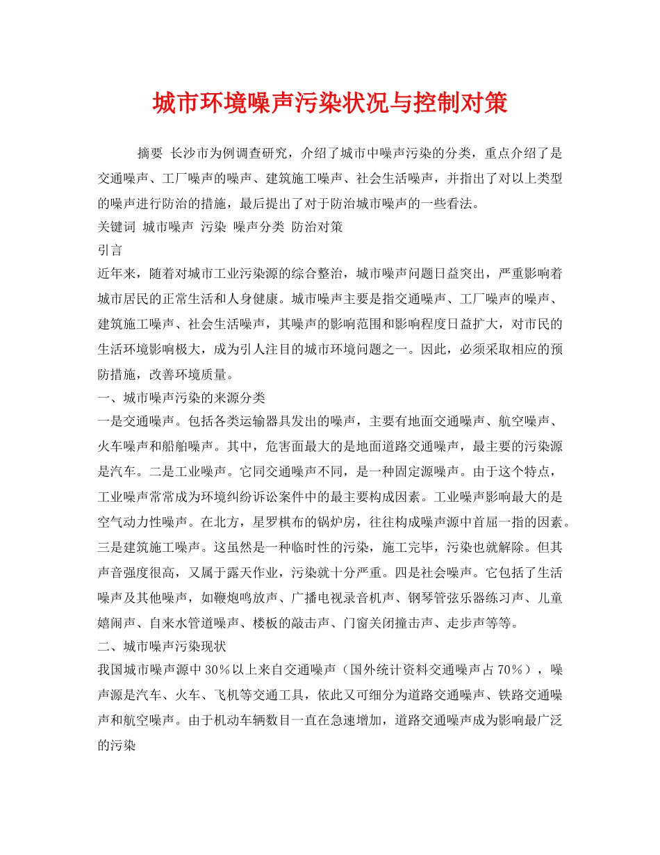 《安全管理环保》之城市环境噪声污染状况与控制对策 _第1页