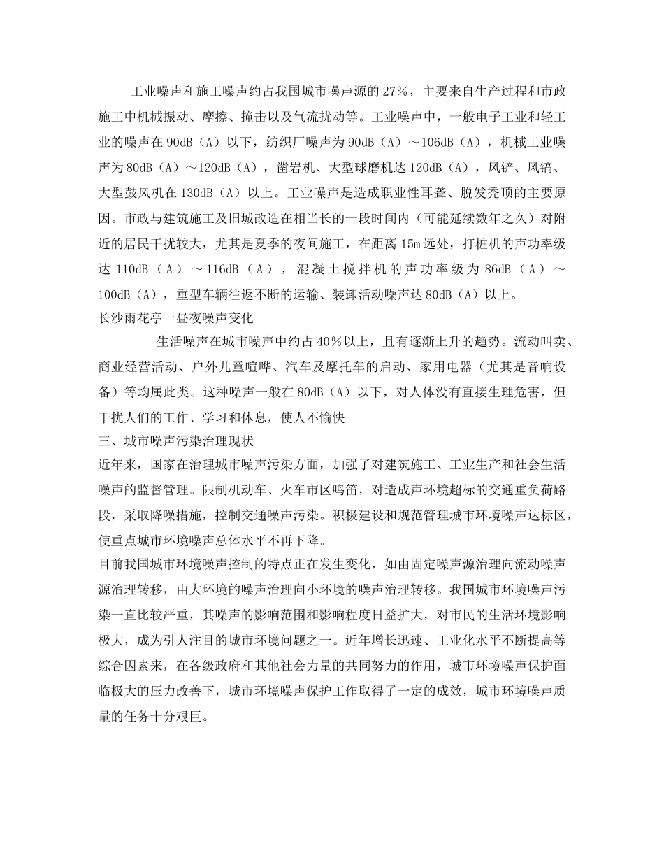 《安全管理环保》之城市环境噪声污染状况与控制对策 _第2页