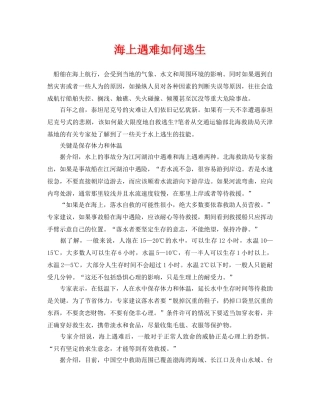 《安全常识-灾害防范》之海上遇难如何逃生 