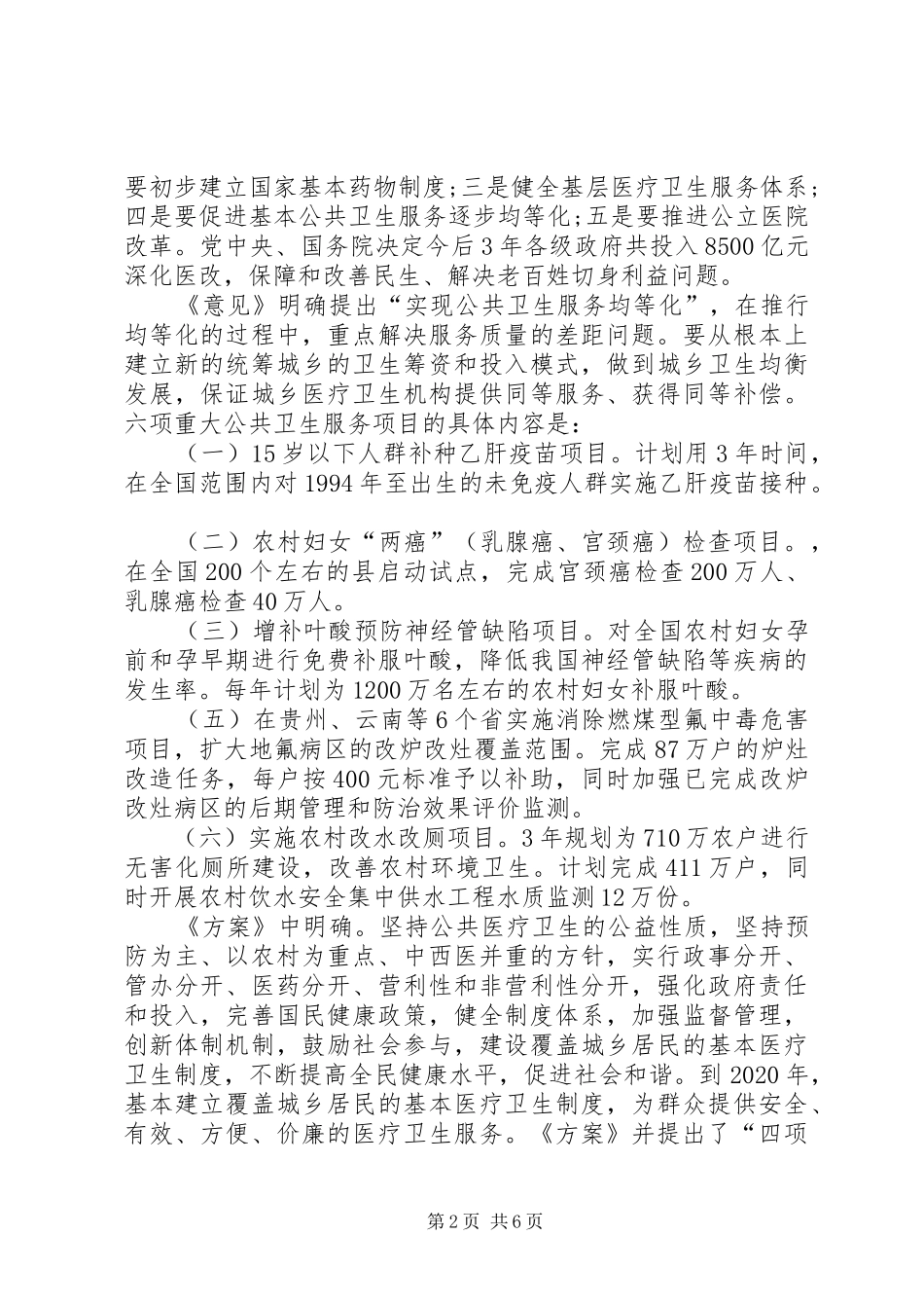 农村公共卫生体系建设调研报告 _第2页