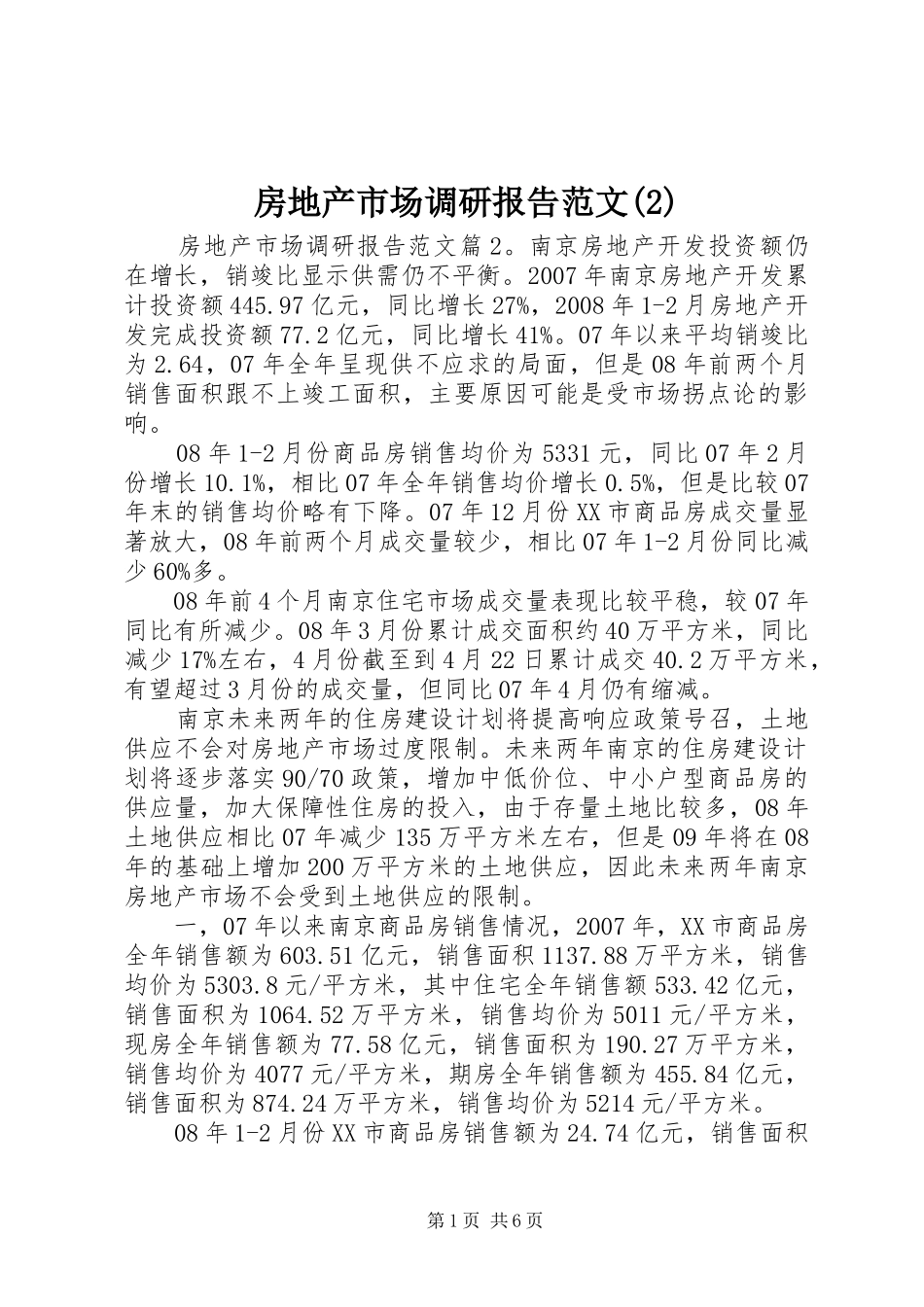 房地产市场调研报告范文_第1页