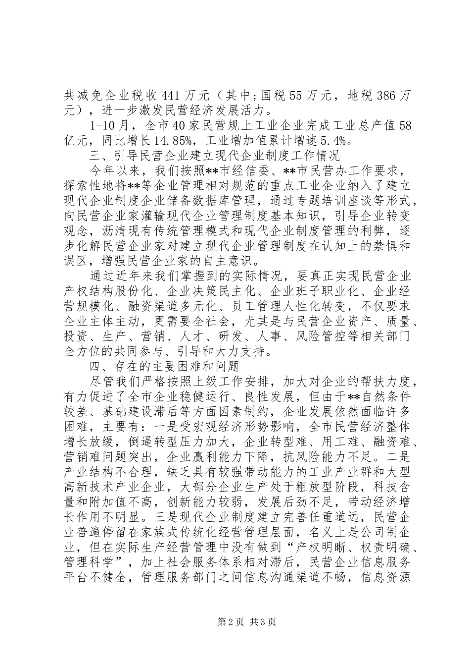 市经信局XX年民营经济工作督查和评估迎检工作汇报 _第2页