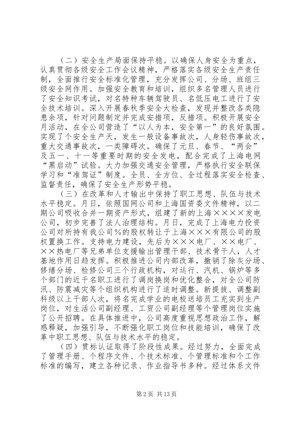 电力公司职代会工作报告 _第2页