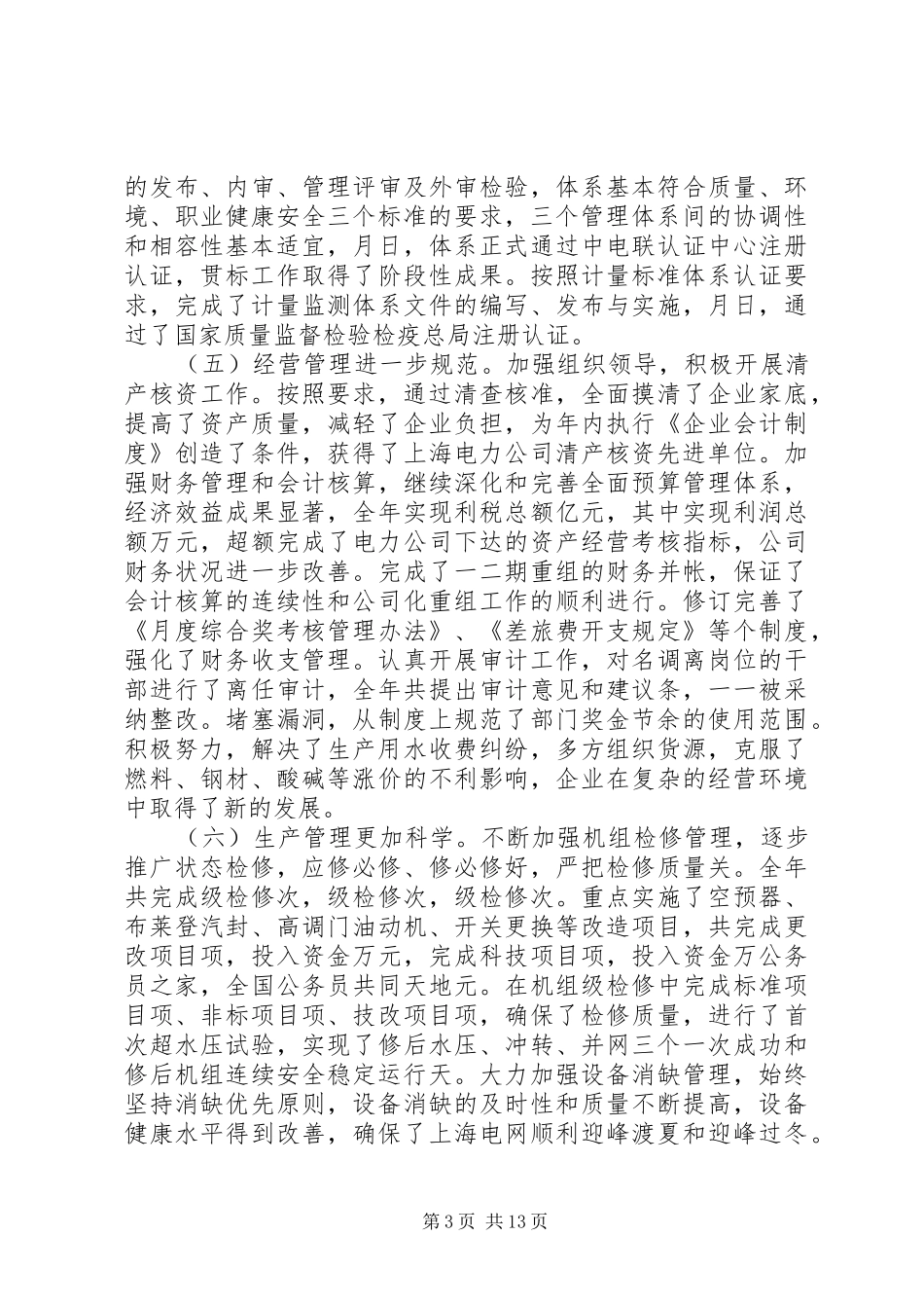 电力公司职代会工作报告 _第3页