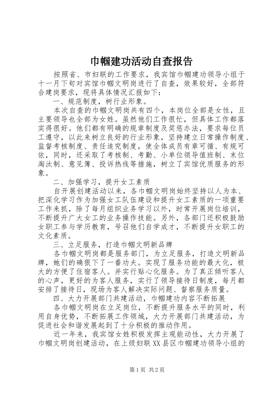 巾帼建功活动自查报告 _第1页